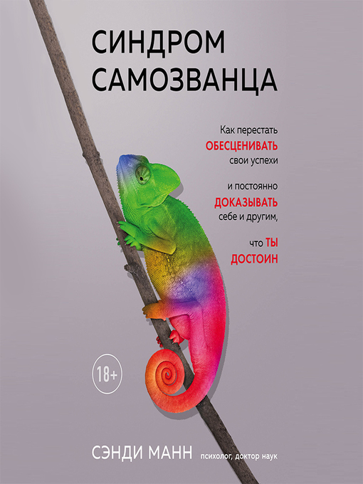 Title details for Синдром самозванца. Как перестать обесценивать свои успехи и постоянно доказывать себе и другим, что ты достоин by Марина Гладкая - Available